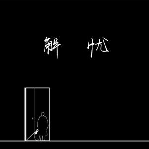 世界常识控制一高中篇
